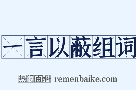 一言以蔽组词是什么意思的图片